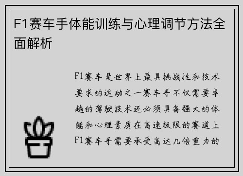 F1赛车手体能训练与心理调节方法全面解析