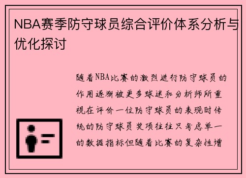 NBA赛季防守球员综合评价体系分析与优化探讨