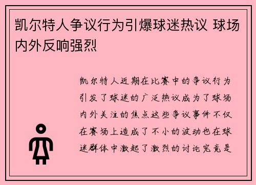 凯尔特人争议行为引爆球迷热议 球场内外反响强烈
