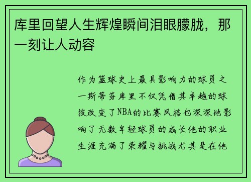 库里回望人生辉煌瞬间泪眼朦胧，那一刻让人动容