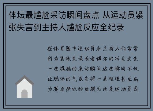 体坛最尴尬采访瞬间盘点 从运动员紧张失言到主持人尴尬反应全纪录