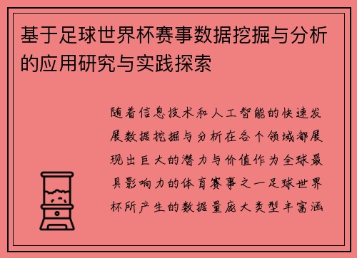 基于足球世界杯赛事数据挖掘与分析的应用研究与实践探索