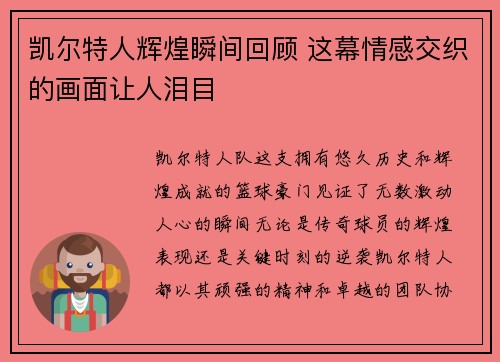 凯尔特人辉煌瞬间回顾 这幕情感交织的画面让人泪目