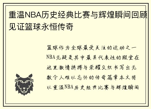 重温NBA历史经典比赛与辉煌瞬间回顾见证篮球永恒传奇
