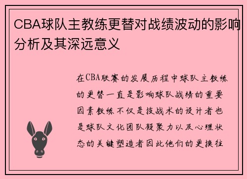CBA球队主教练更替对战绩波动的影响分析及其深远意义