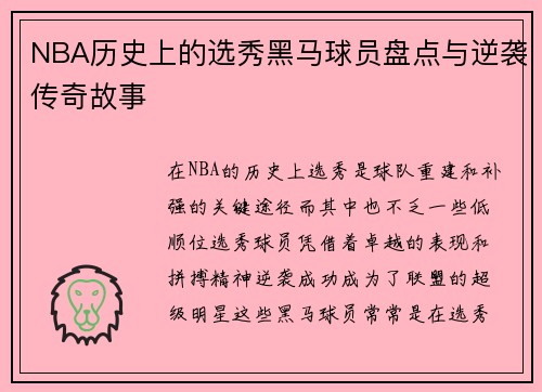 NBA历史上的选秀黑马球员盘点与逆袭传奇故事