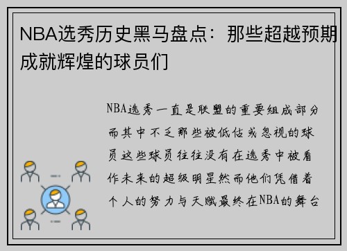 NBA选秀历史黑马盘点：那些超越预期成就辉煌的球员们