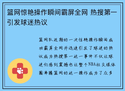 篮网惊艳操作瞬间霸屏全网 热搜第一引发球迷热议
