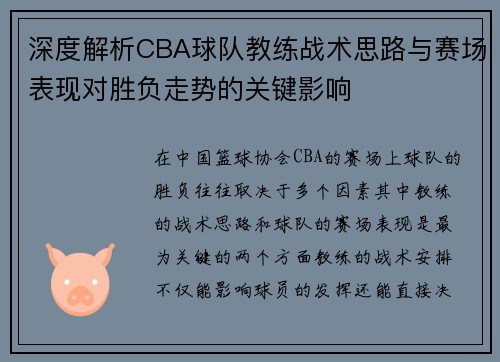 深度解析CBA球队教练战术思路与赛场表现对胜负走势的关键影响