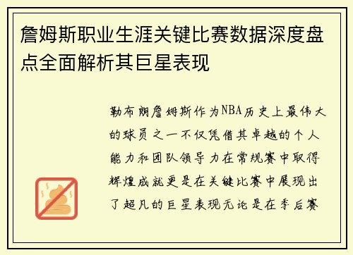 詹姆斯职业生涯关键比赛数据深度盘点全面解析其巨星表现