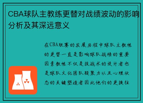 CBA球队主教练更替对战绩波动的影响分析及其深远意义