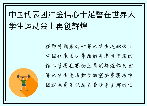 中国代表团冲金信心十足誓在世界大学生运动会上再创辉煌