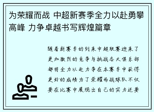 为荣耀而战 中超新赛季全力以赴勇攀高峰 力争卓越书写辉煌篇章
