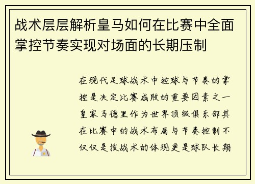 战术层层解析皇马如何在比赛中全面掌控节奏实现对场面的长期压制