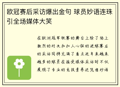 欧冠赛后采访爆出金句 球员妙语连珠引全场媒体大笑
