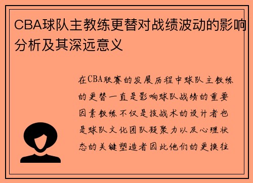 CBA球队主教练更替对战绩波动的影响分析及其深远意义