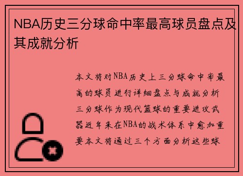 NBA历史三分球命中率最高球员盘点及其成就分析