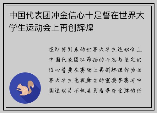 中国代表团冲金信心十足誓在世界大学生运动会上再创辉煌