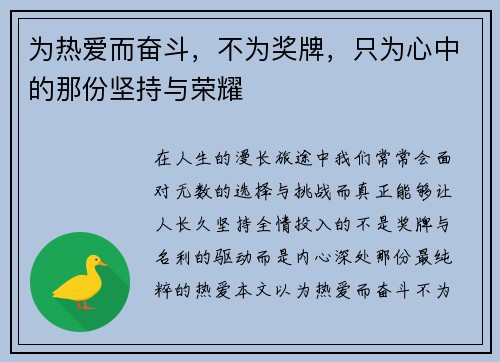 为热爱而奋斗，不为奖牌，只为心中的那份坚持与荣耀
