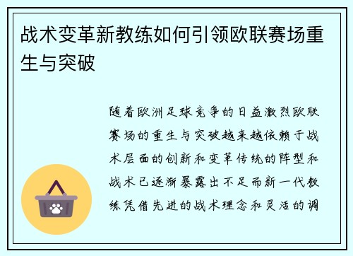 战术变革新教练如何引领欧联赛场重生与突破