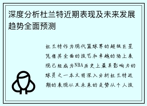 深度分析杜兰特近期表现及未来发展趋势全面预测