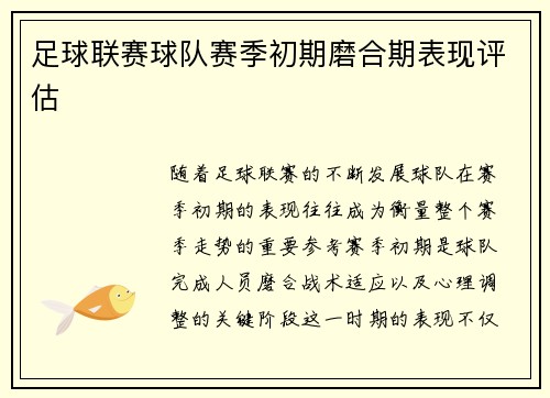 足球联赛球队赛季初期磨合期表现评估