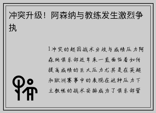 冲突升级！阿森纳与教练发生激烈争执
