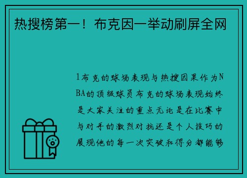 热搜榜第一！布克因一举动刷屏全网