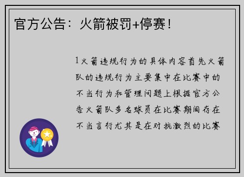 官方公告：火箭被罚+停赛！