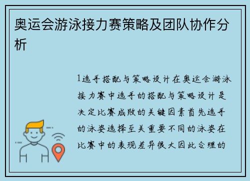 奥运会游泳接力赛策略及团队协作分析