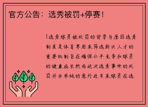 官方公告：选秀被罚+停赛！