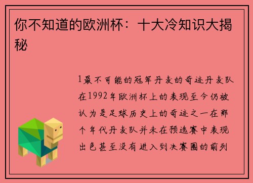 你不知道的欧洲杯：十大冷知识大揭秘