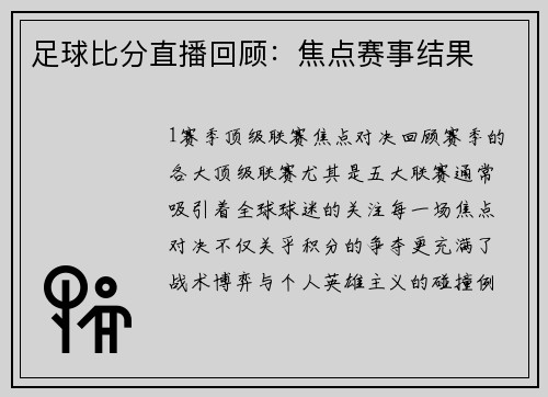 足球比分直播回顾：焦点赛事结果