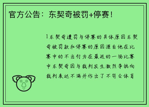 官方公告：东契奇被罚+停赛！