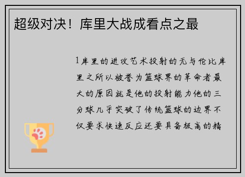 超级对决！库里大战成看点之最
