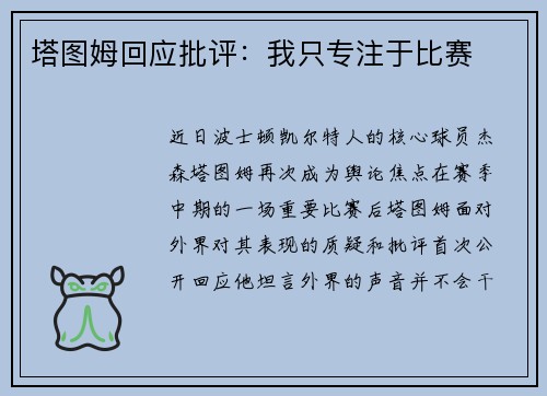 塔图姆回应批评：我只专注于比赛