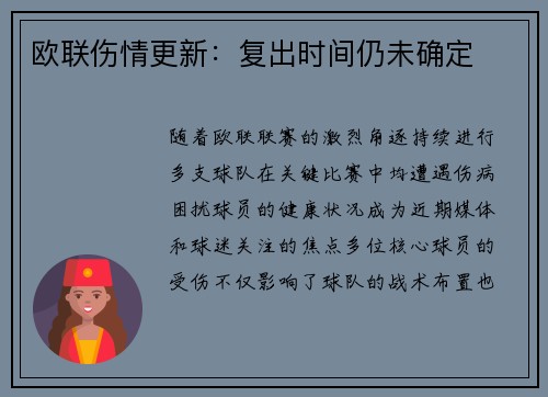欧联伤情更新：复出时间仍未确定