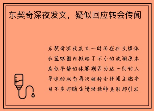 东契奇深夜发文，疑似回应转会传闻