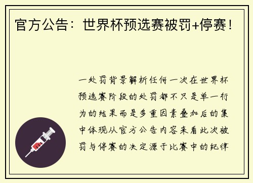 官方公告：世界杯预选赛被罚+停赛！