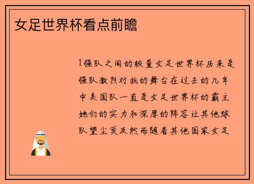 女足世界杯看点前瞻