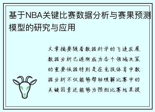 基于NBA关键比赛数据分析与赛果预测模型的研究与应用