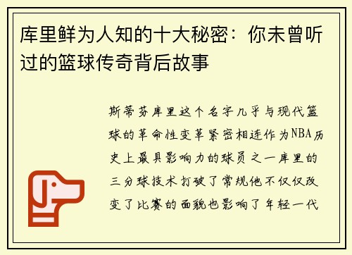 库里鲜为人知的十大秘密：你未曾听过的篮球传奇背后故事