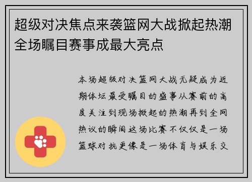 超级对决焦点来袭篮网大战掀起热潮全场瞩目赛事成最大亮点