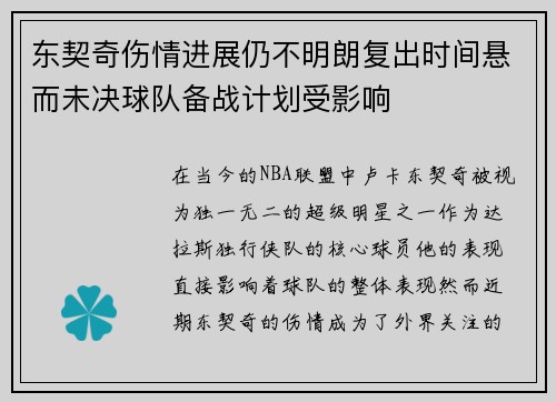 东契奇伤情进展仍不明朗复出时间悬而未决球队备战计划受影响