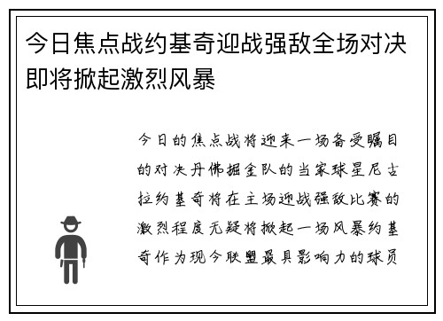 今日焦点战约基奇迎战强敌全场对决即将掀起激烈风暴
