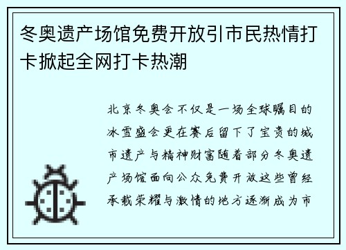 冬奥遗产场馆免费开放引市民热情打卡掀起全网打卡热潮