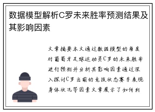 数据模型解析C罗未来胜率预测结果及其影响因素