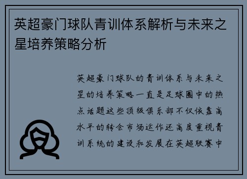 英超豪门球队青训体系解析与未来之星培养策略分析
