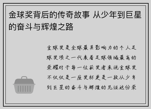 金球奖背后的传奇故事 从少年到巨星的奋斗与辉煌之路