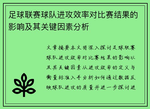 足球联赛球队进攻效率对比赛结果的影响及其关键因素分析